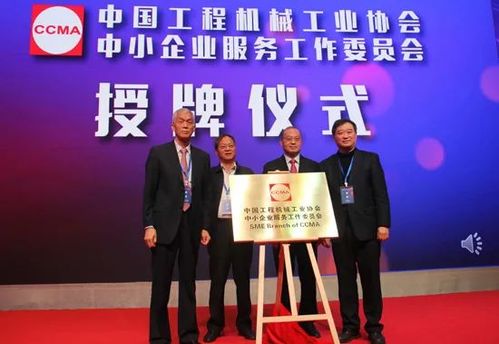 助力行業發展新篇章 中國工程機械中小企業服務工作委員會在京成立