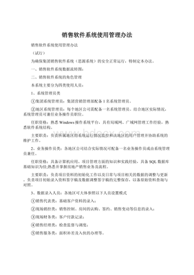 銷售軟件系統(tǒng)使用管理辦法
